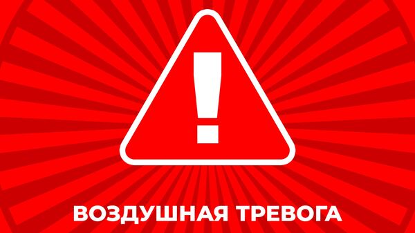 Воздушная тревога