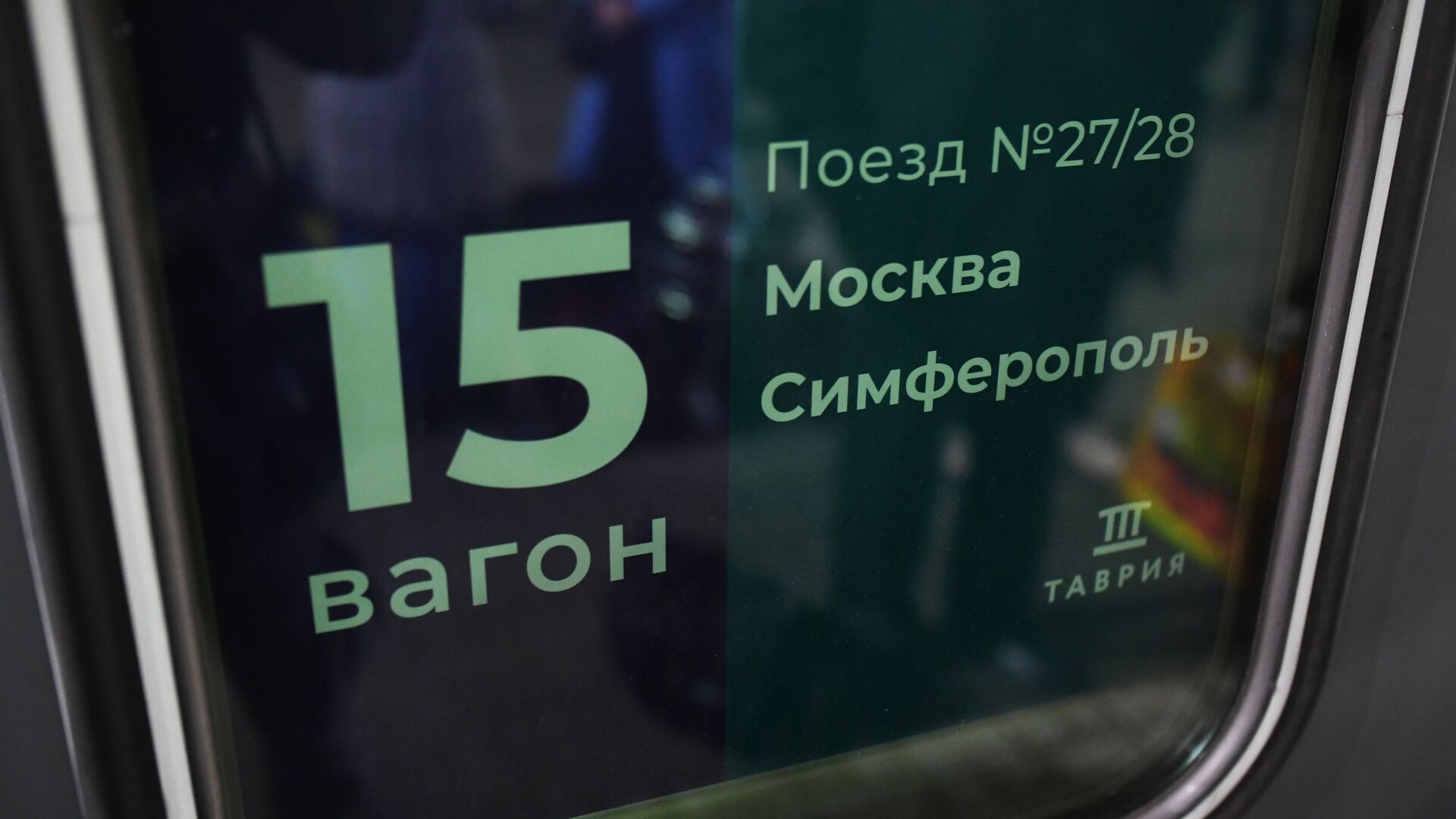 Отправление поезда Таврия из Москвы в Крым - РИА Новости, 1920, 04.08.2021